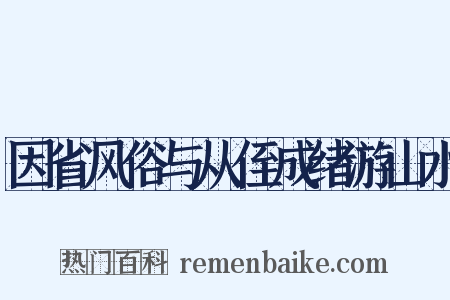 因省风俗与从侄成绪游山水是什么意思的图片
